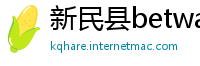 新民县betway登录